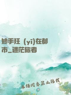 妙手狂醫(yī)在都市