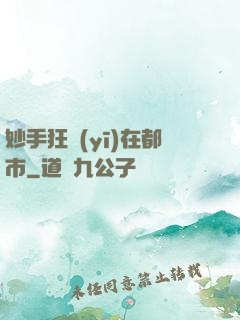 妙手狂醫(yī)在都市