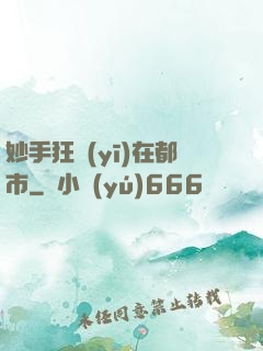 妙手狂醫(yī)在都市