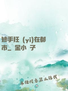 妙手狂醫(yī)在都市