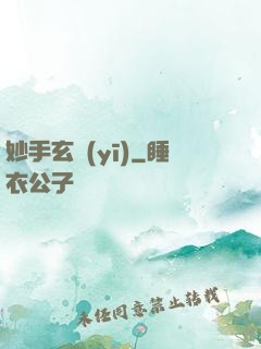 妙手玄醫(yī)