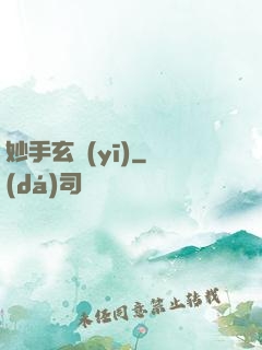 妙手玄醫(yī)