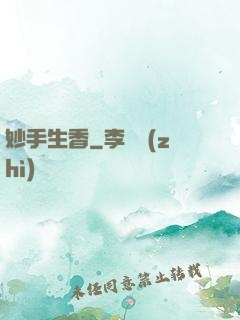 妙手生香