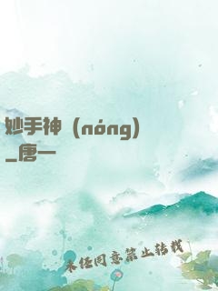 妙手神農(nóng)