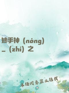 妙手神農(nóng)