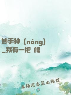妙手神農(nóng)