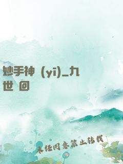 妙手神醫(yī)