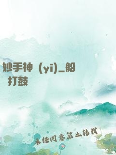 妙手神醫(yī)