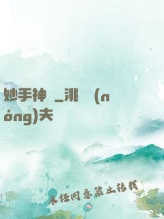 妙手神龍