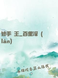 妙手藥王