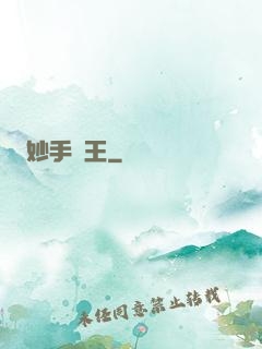 妙手藥王
