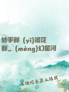 妙手邪醫(yī)混花都