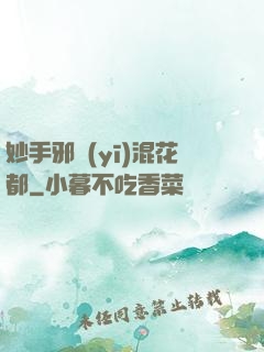 妙手邪醫(yī)混花都