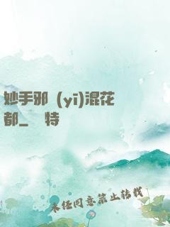 妙手邪醫(yī)混花都
