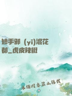 妙手邪醫(yī)混花都