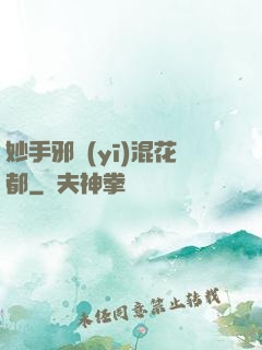 妙手邪醫(yī)混花都