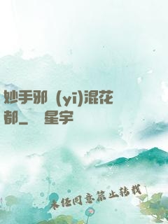 妙手邪醫(yī)混花都