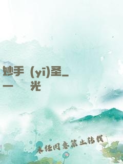 妙手醫(yī)圣