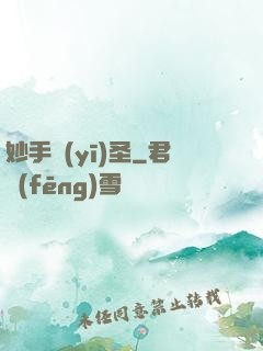 妙手醫(yī)圣
