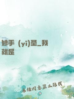 妙手醫(yī)圣