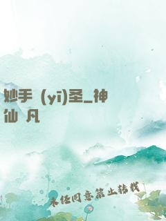 妙手醫(yī)圣