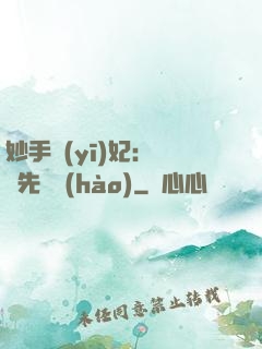 妙手醫(yī)妃：搶親先掛號(hào)