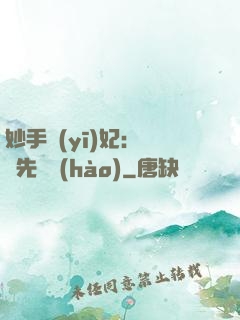 妙手醫(yī)妃：搶親先掛號(hào)