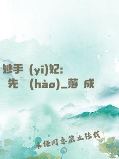 妙手醫(yī)妃：搶親先掛號(hào)
