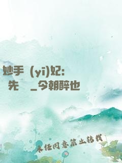 妙手醫(yī)妃：搶親先掛號