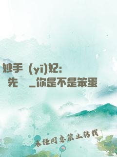 妙手醫(yī)妃：搶親先掛號