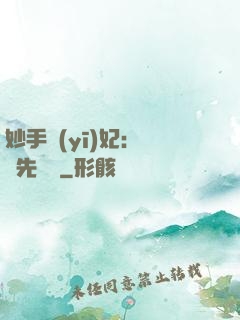 妙手醫(yī)妃：搶親先掛號