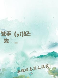 妙手醫(yī)妃：搶親先掛號