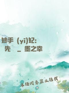 妙手醫(yī)妃：搶親先掛號