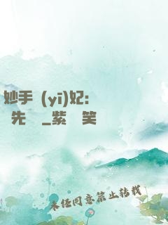 妙手醫(yī)妃：搶親先掛號
