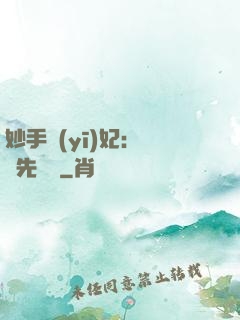 妙手醫(yī)妃：搶親先掛號
