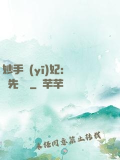 妙手醫(yī)妃：搶親先掛號