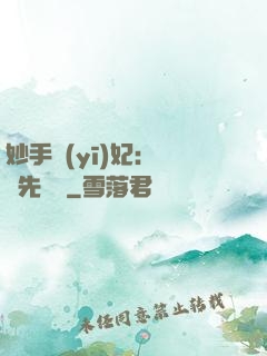 妙手醫(yī)妃：搶親先掛號