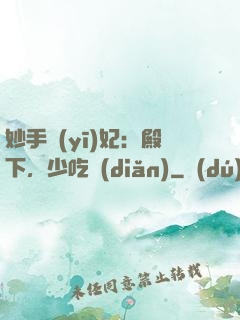 妙手醫(yī)妃：殿下，少吃點(diǎn)