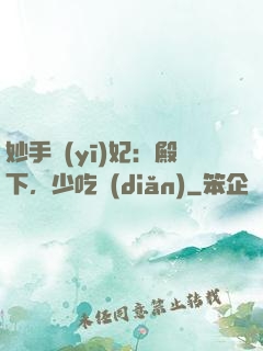 妙手醫(yī)妃：殿下，少吃點(diǎn)
