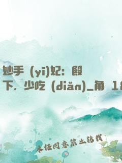 妙手醫(yī)妃：殿下，少吃點(diǎn)