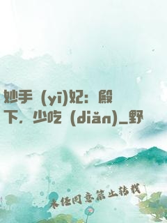 妙手醫(yī)妃：殿下，少吃點(diǎn)