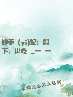 妙手醫(yī)妃：殿下，少吃點
