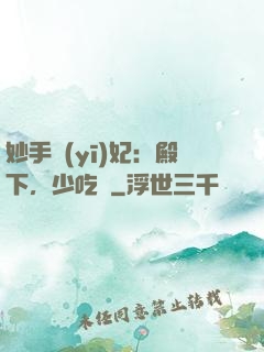 妙手醫(yī)妃：殿下，少吃點