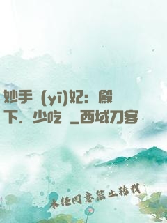 妙手醫(yī)妃：殿下，少吃點