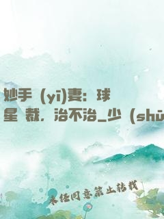 妙手醫(yī)妻：球星總裁，治不治