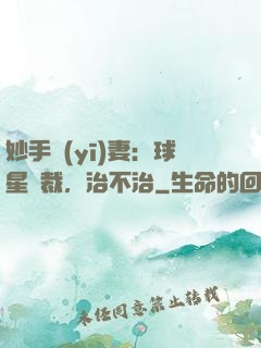 妙手醫(yī)妻：球星總裁，治不治
