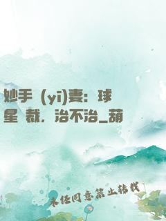妙手醫(yī)妻：球星總裁，治不治