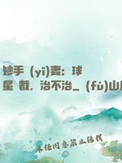 妙手醫(yī)妻：球星總裁，治不治