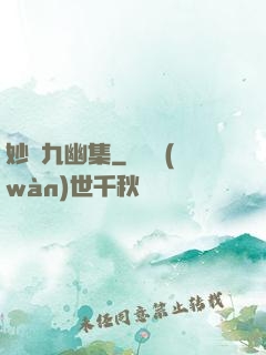 妙筆九幽集
