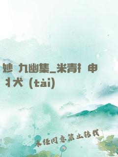 妙筆九幽集